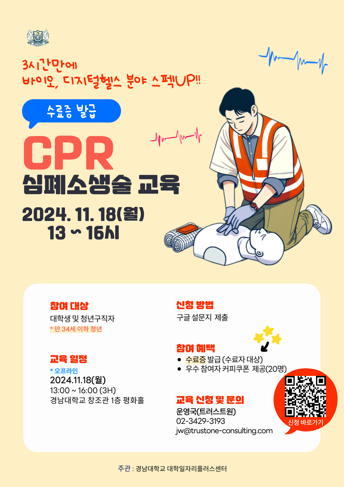 경남대학교 '심폐소생술(CPR)' 교육 참가자 모집